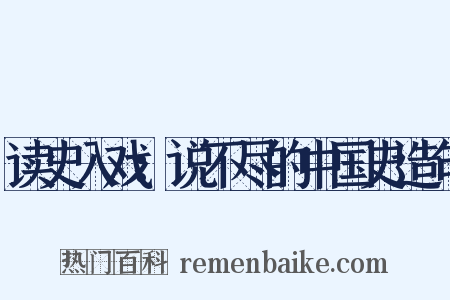 读史入戏：说不尽的中国史造句是什么意思的图片